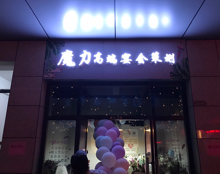 魔力高端宴会策划