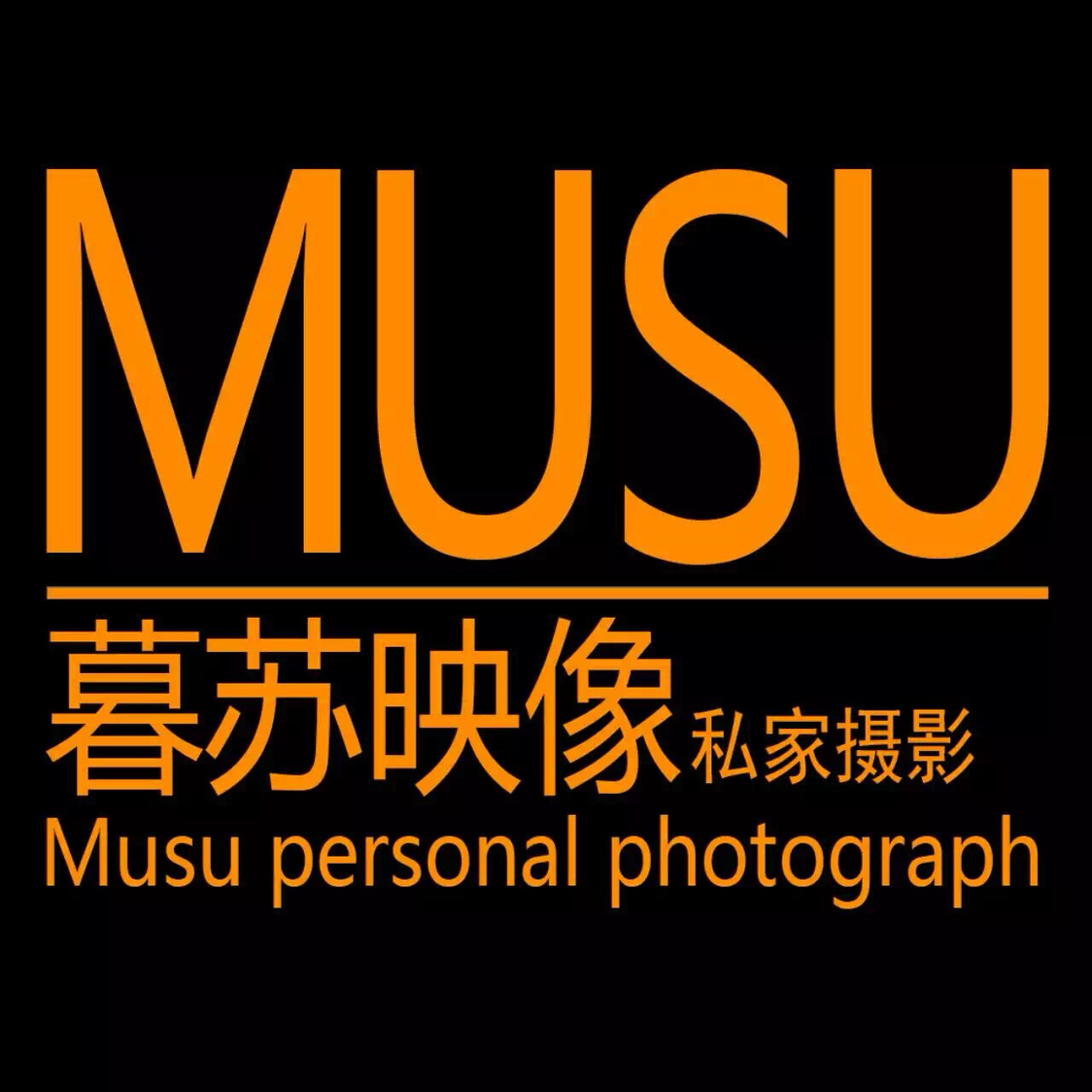 暮苏映像私家摄影工作室