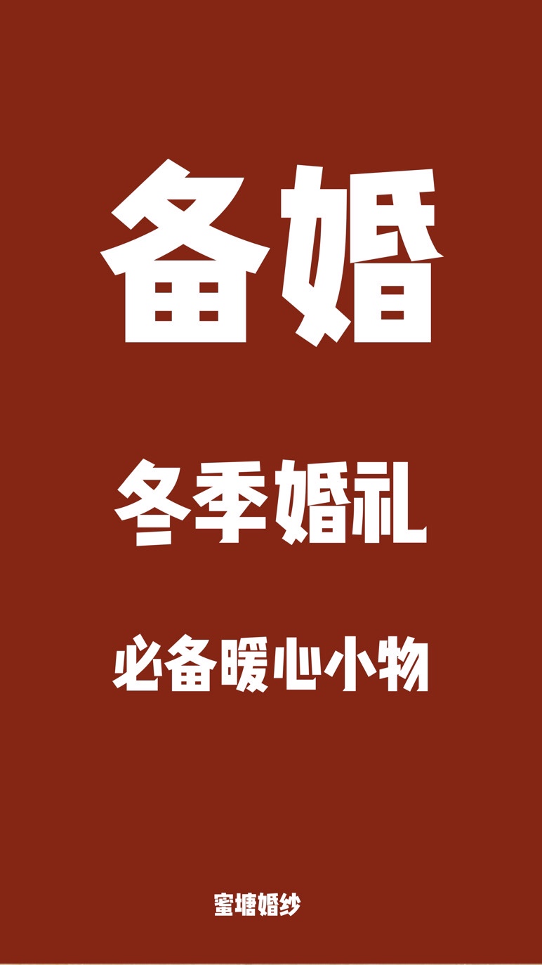 冬季婚礼必备保暖小物