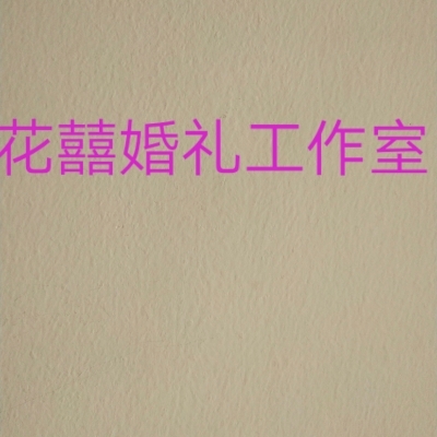 花囍婚礼工作室
