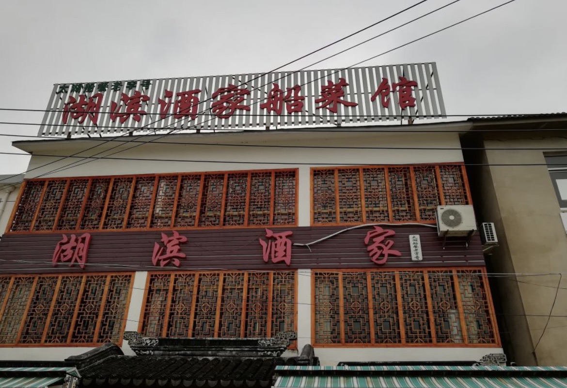 湖滨酒家船菜馆