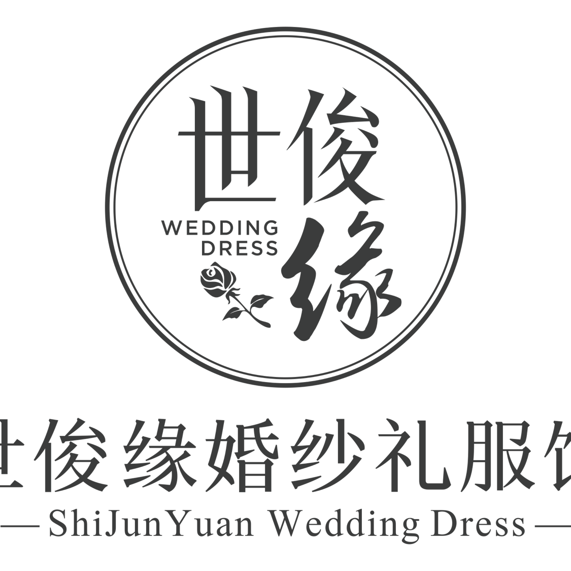 世俊缘婚纱礼服馆（城市别墅店）