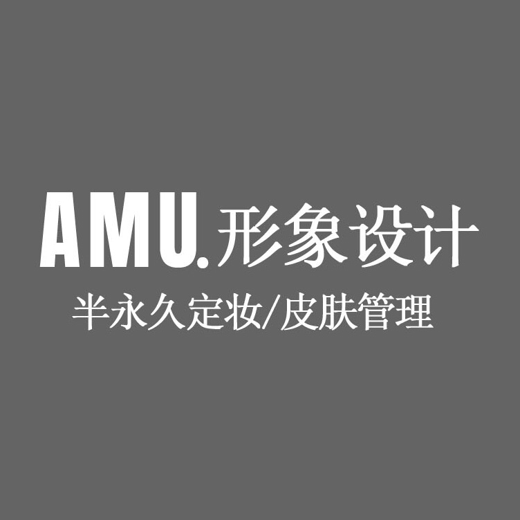 AMU形象设计