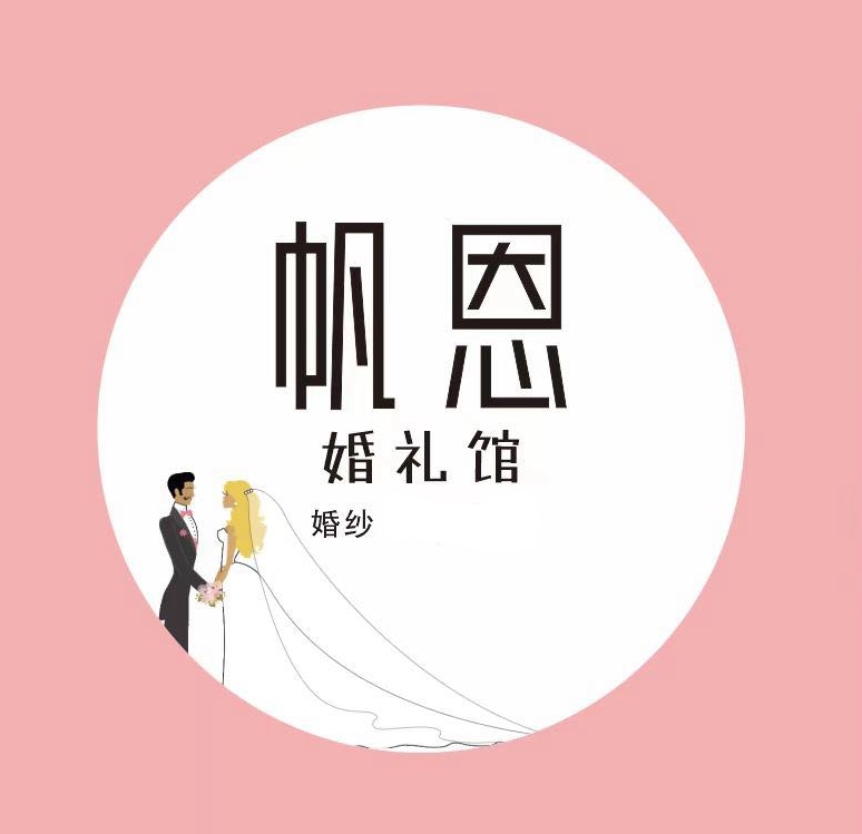 帆恩婚纱礼服馆(巴州店)