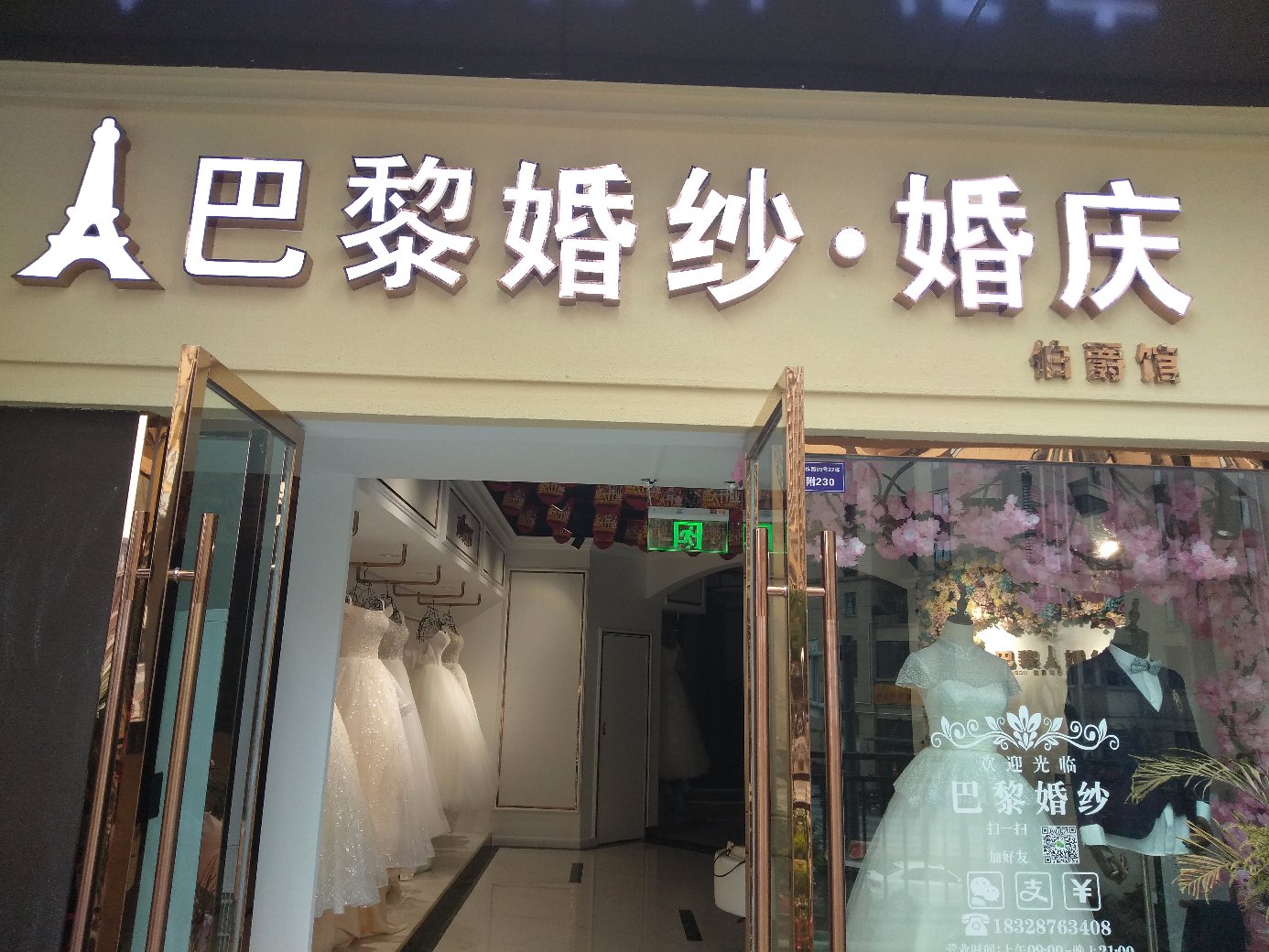 巴黎婚纱摄影郫都店