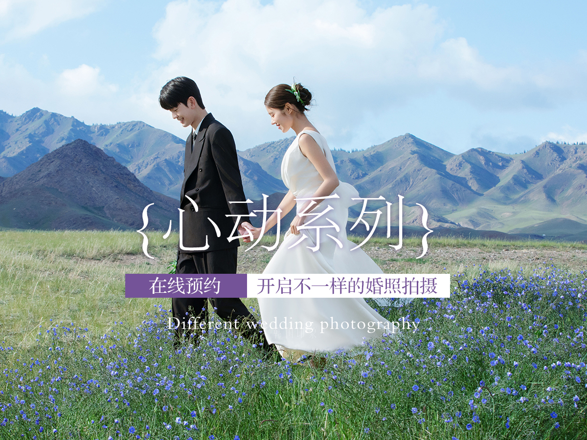 【老板娘推薦】底片全送丨平臺專享丨婚紗攝影·婚紗