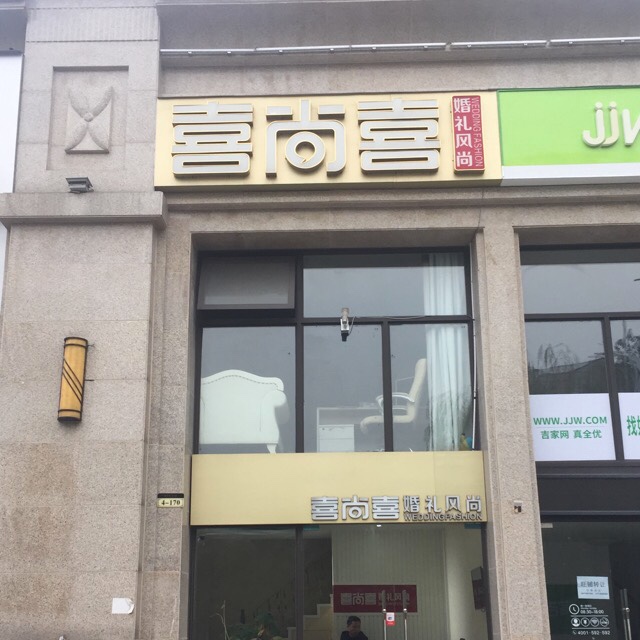 常德桃源喜尚喜婚礼分店