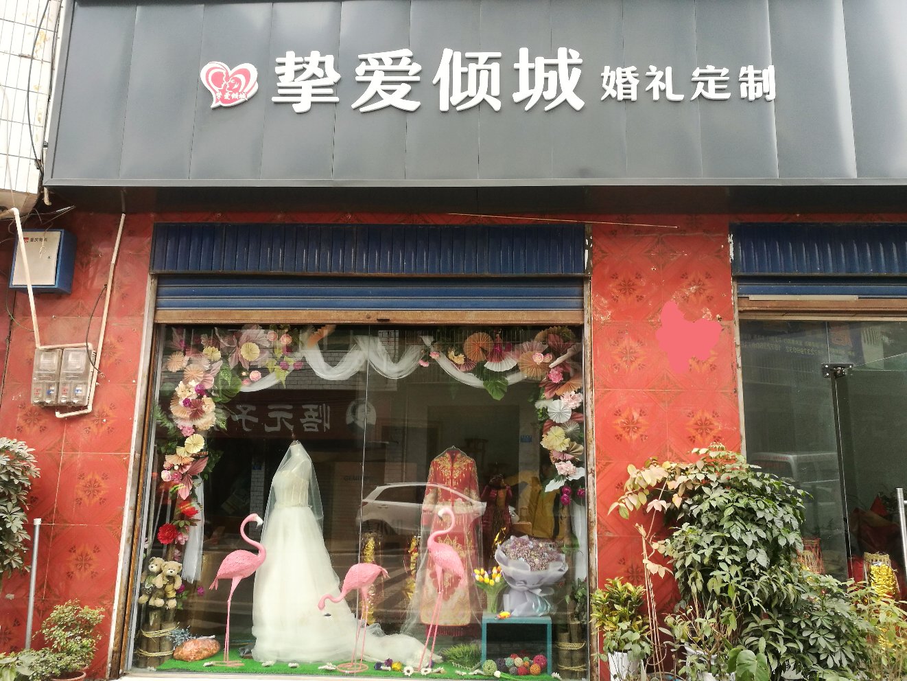 云阳县挚爱倾城婚庆策划服务店