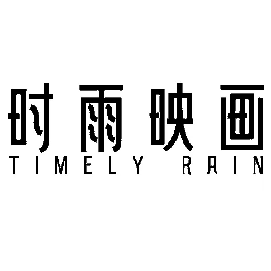 时雨映画