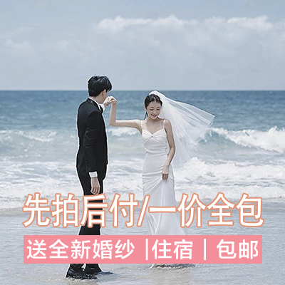 大连旅拍+2晚住宿+海景基地+底片全送+包邮