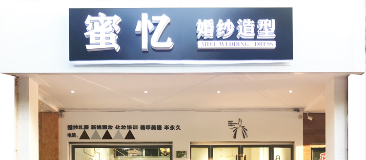 蜜忆新娘造型馆