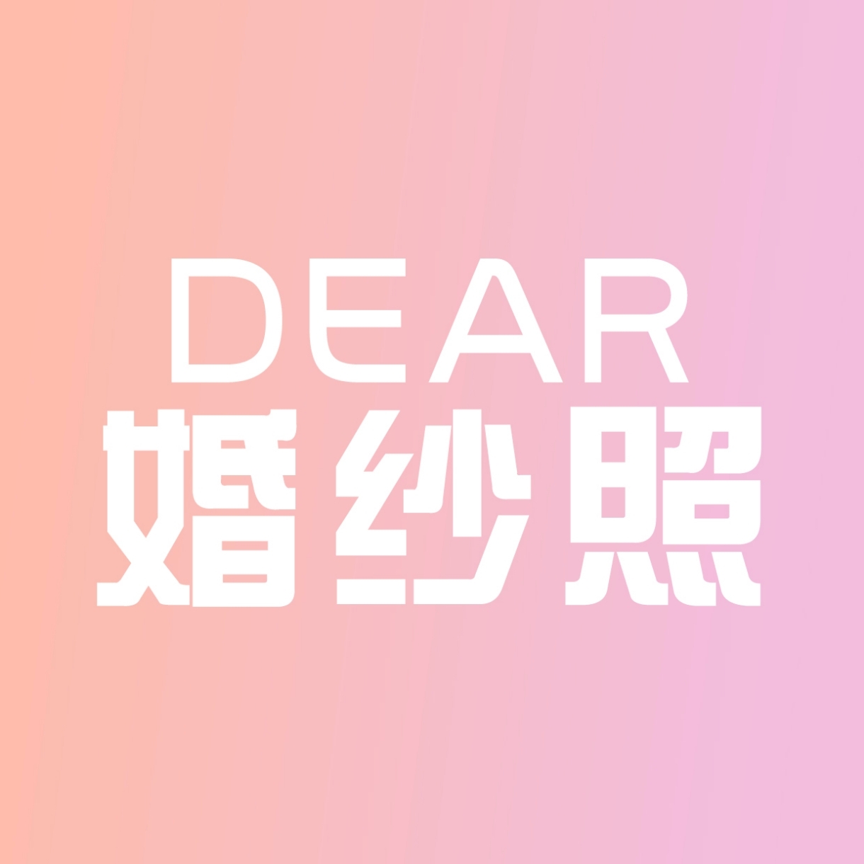 DEAR婚紗照(諸暨店)