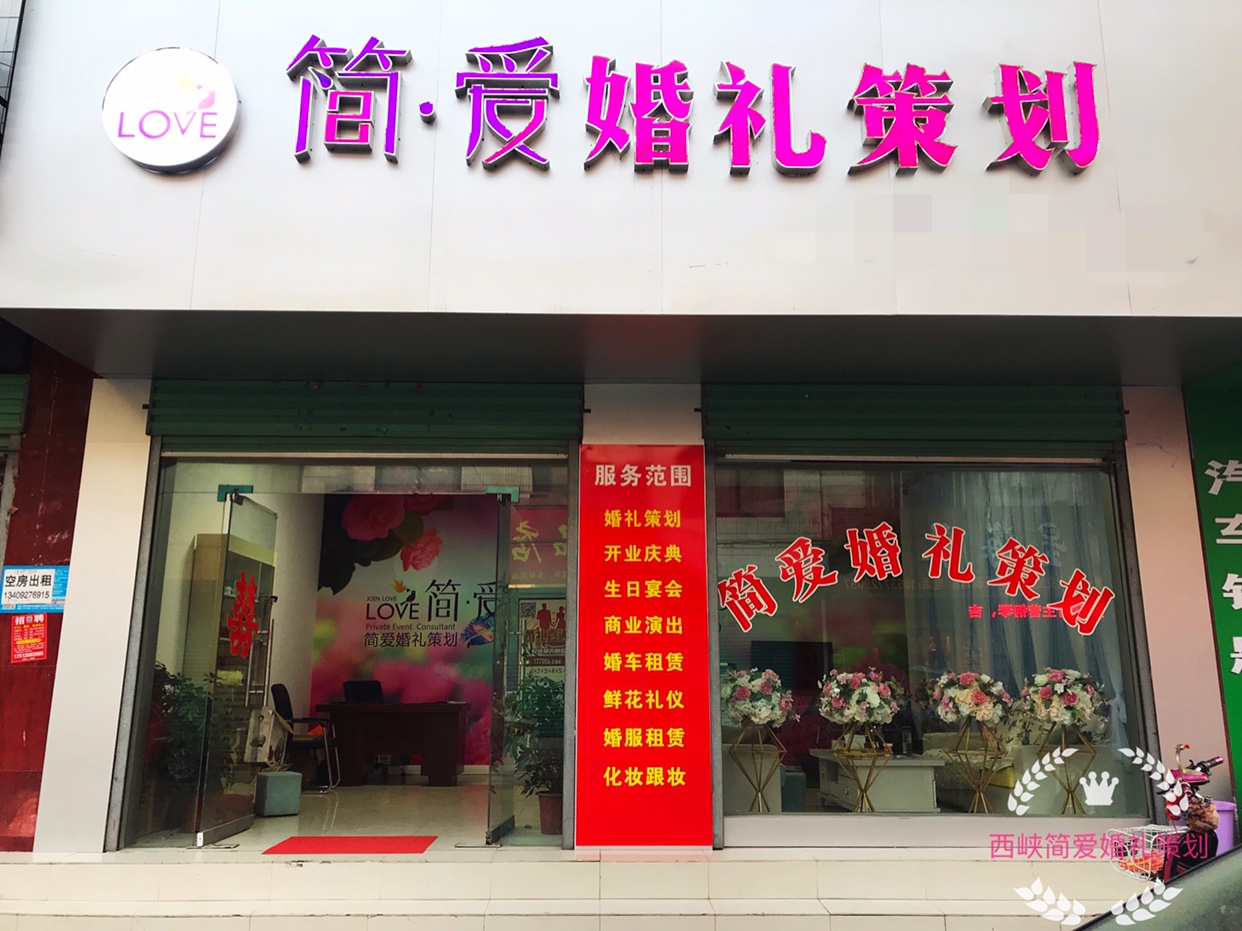 西峡简爱婚礼