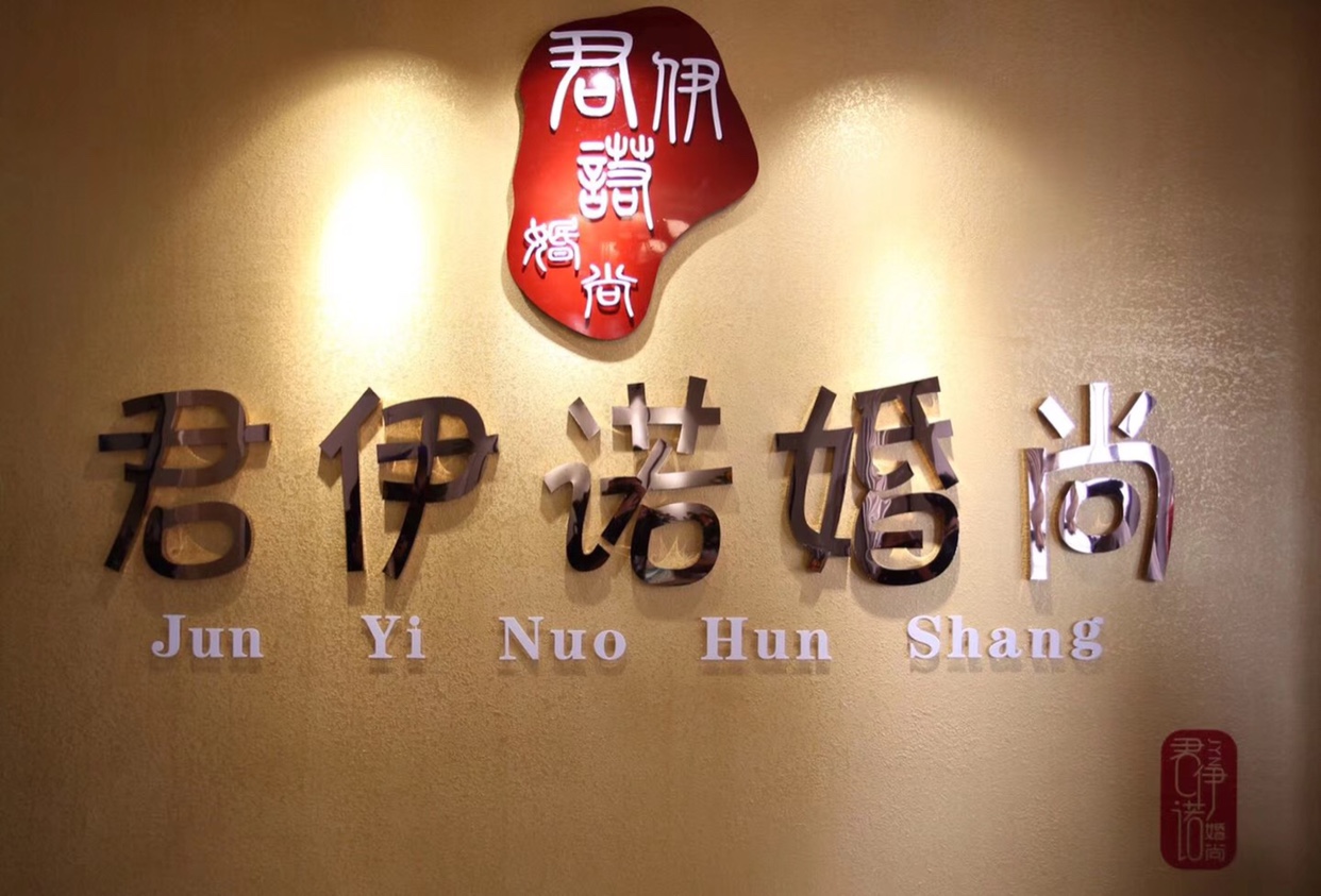 君伊诺婚尚