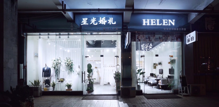 星光婚庆(四川省成都市郫县都)