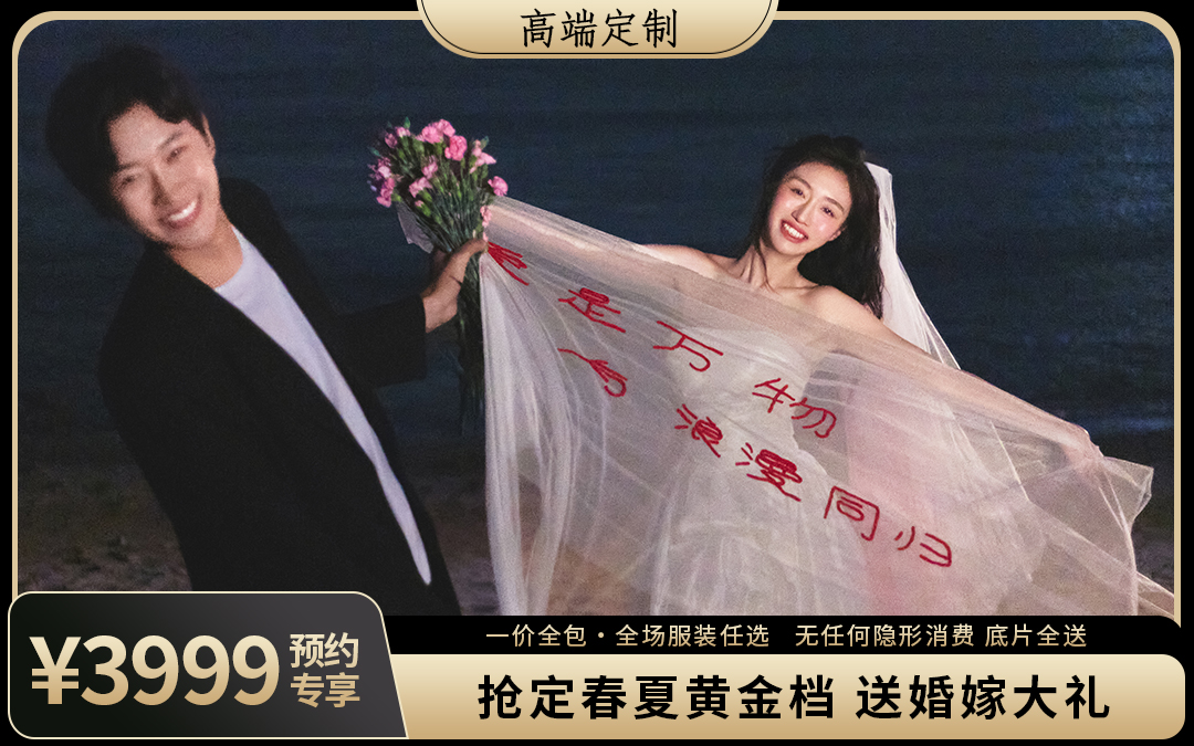 青岛/潍坊婚纱照【销量火爆】婚纱摄影套系
