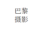 巴黎攝影