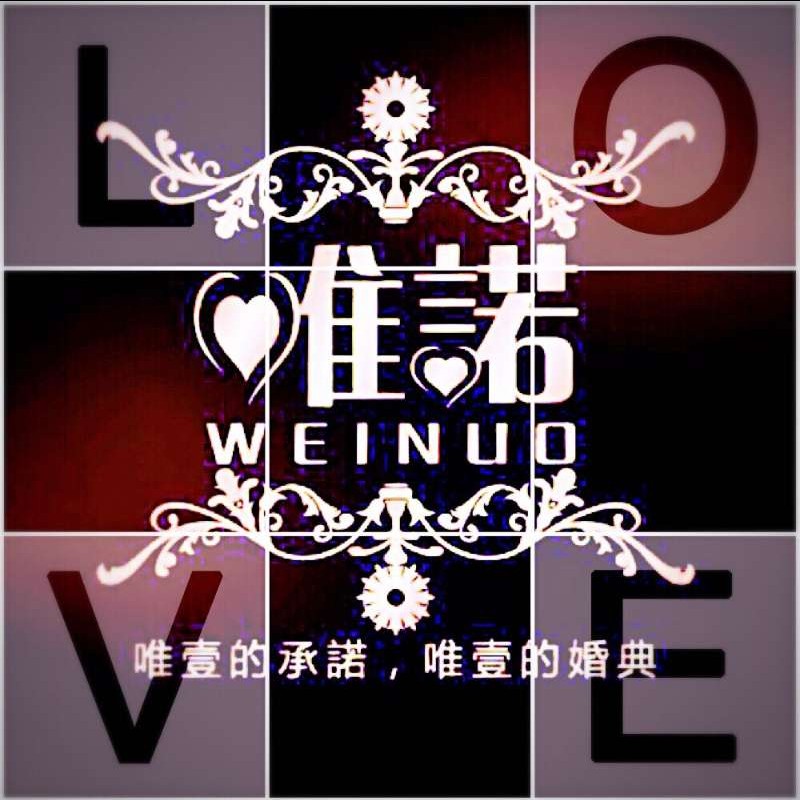 烏魯木齊唯諾品極文化傳播有限公司