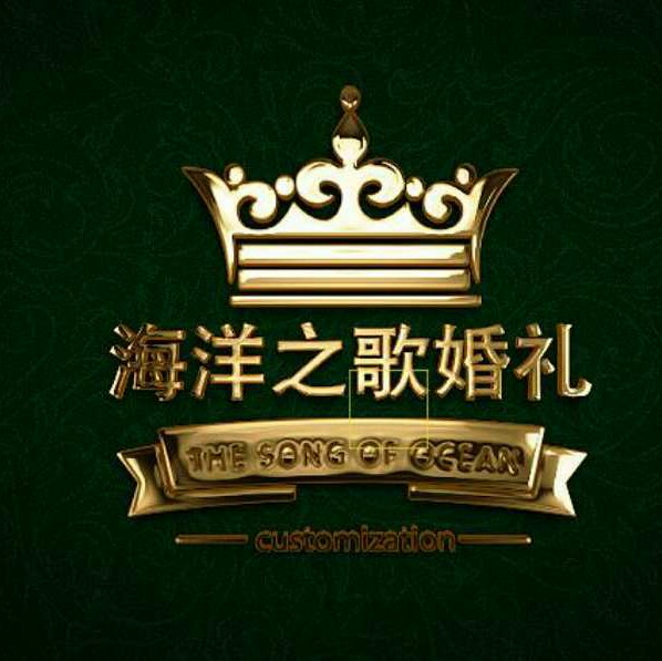 海洋之歌婚禮定制