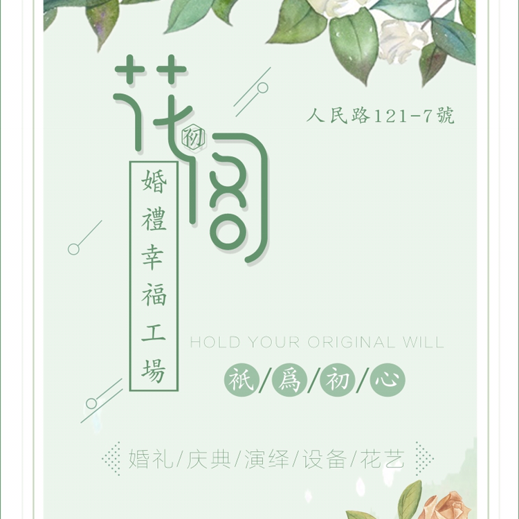 花閣婚禮幸福工場(chǎng)