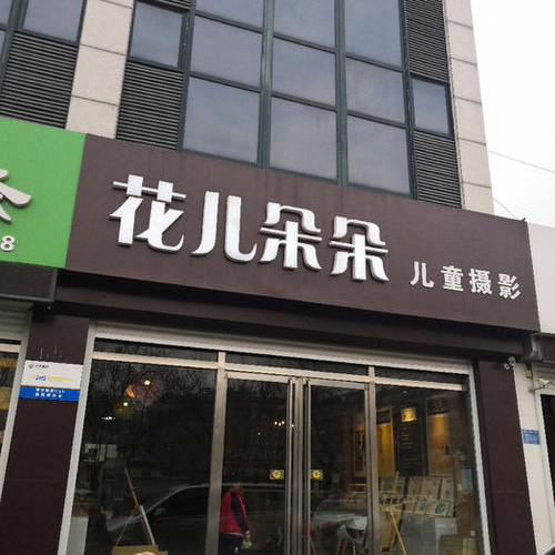 花儿多多儿童摄影