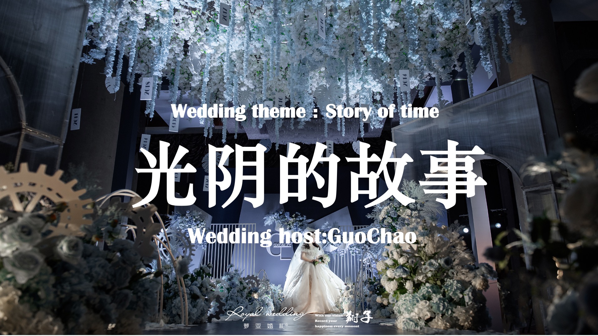 西式·室内婚礼--《光阴的故事》