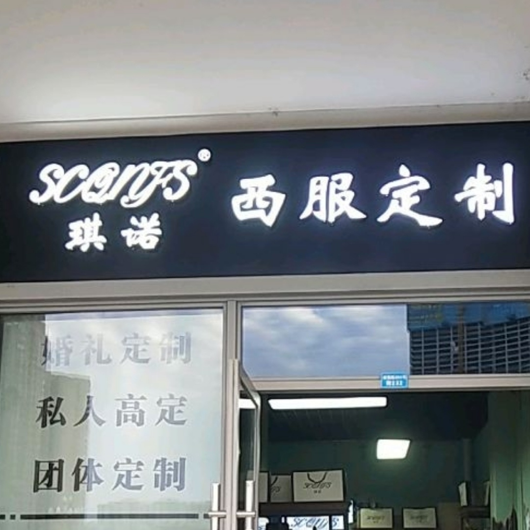 琪諾西服定制(大豐店)