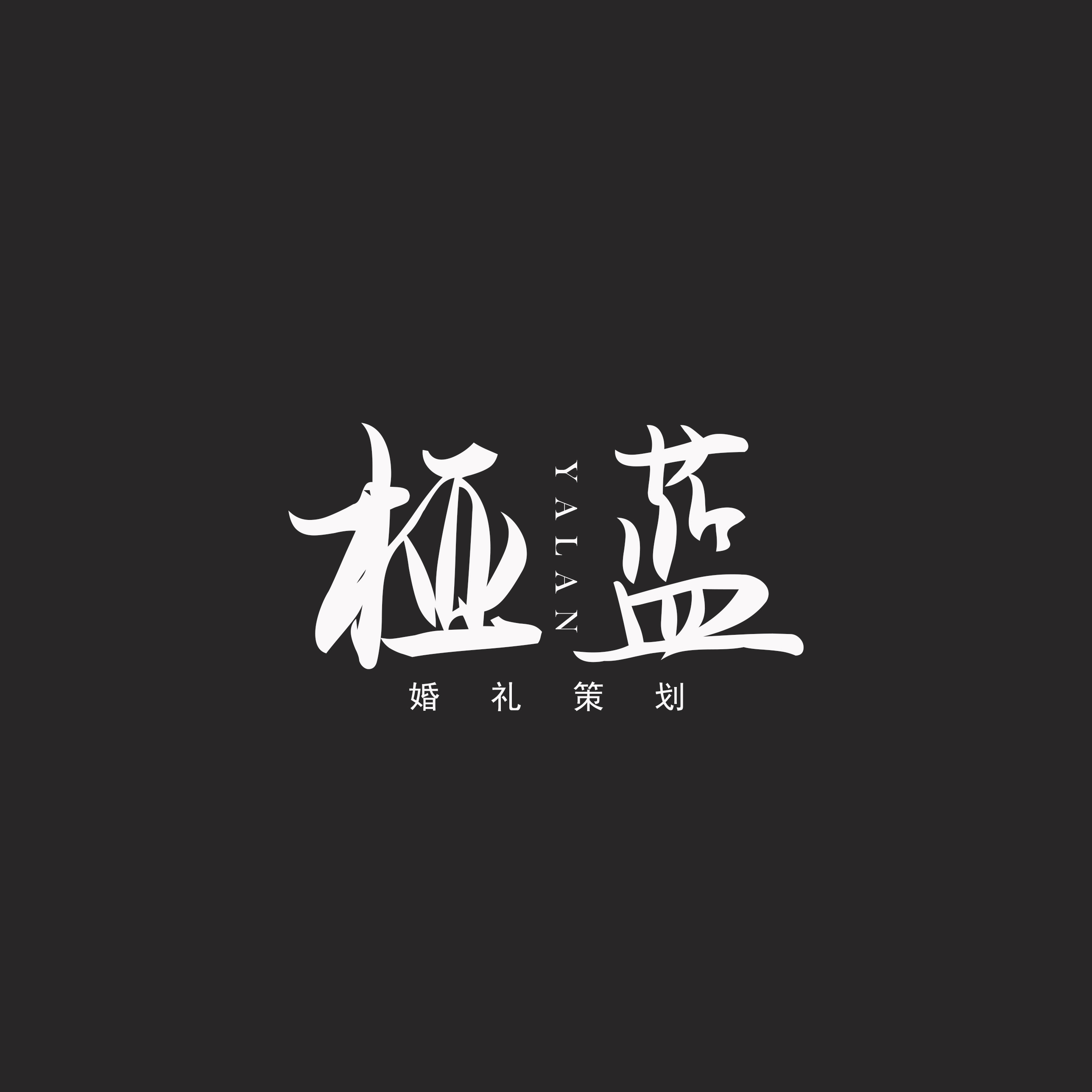 YaLan桠蓝婚礼