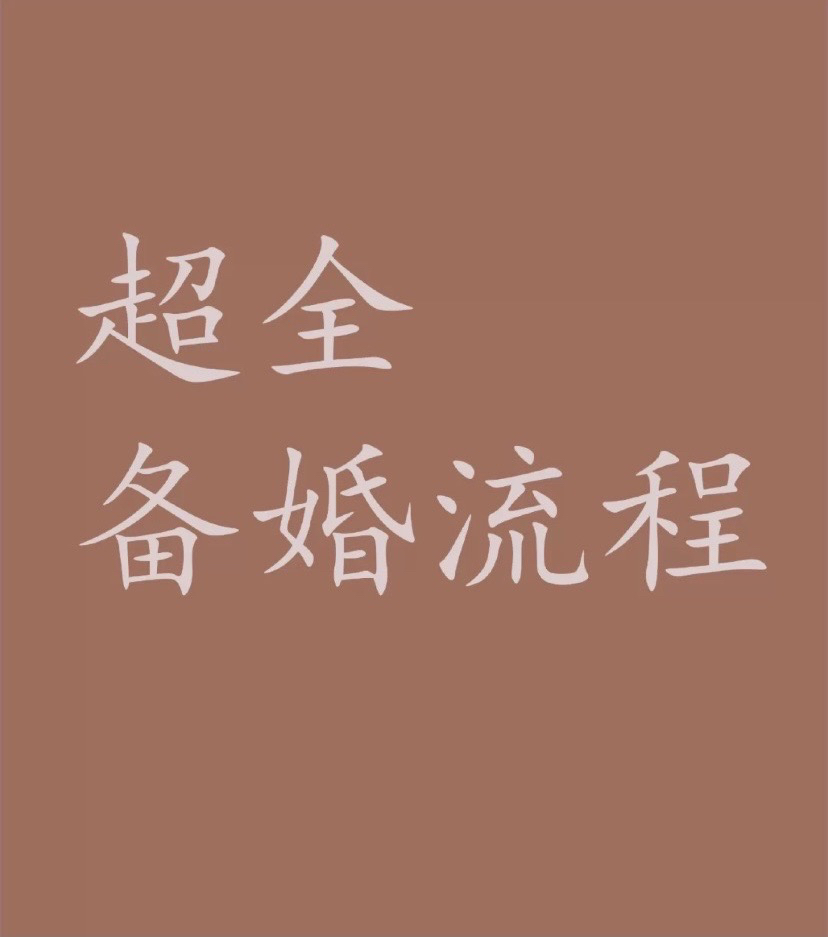🍃超全超省心的备婚流程(附表格)🥂