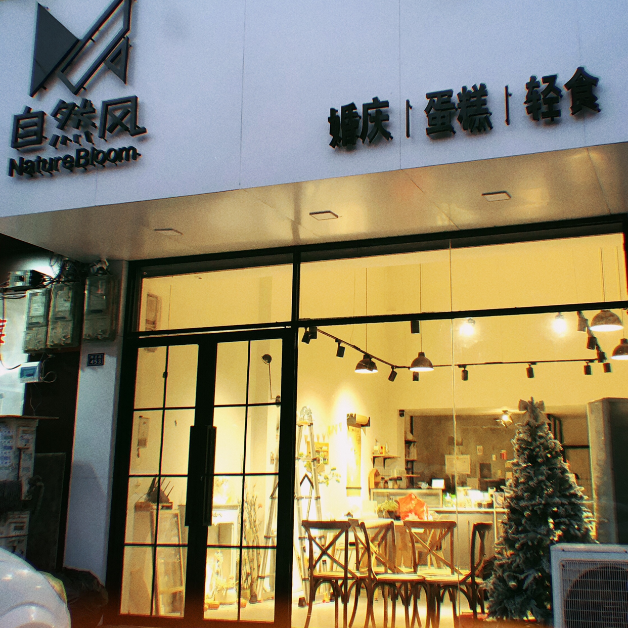 防城港市防城区自然风婚庆服务部