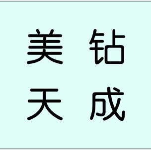 美鉆天成