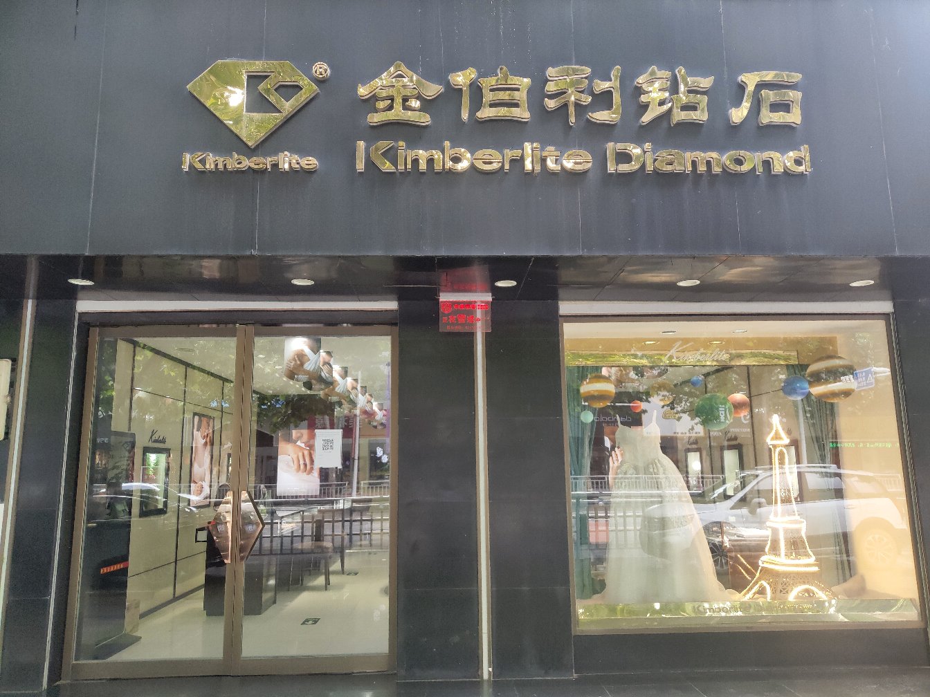 金伯利钻石(中牟店)