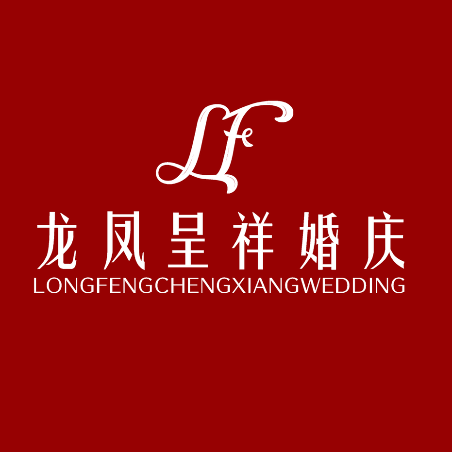 公安龙凤呈祥婚庆