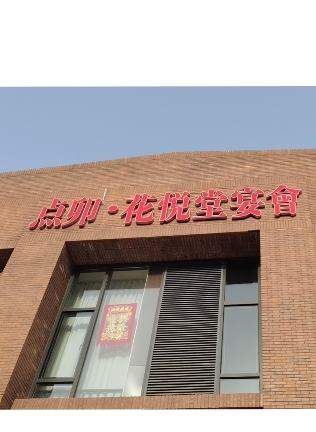 点卯花悦堂宴会
