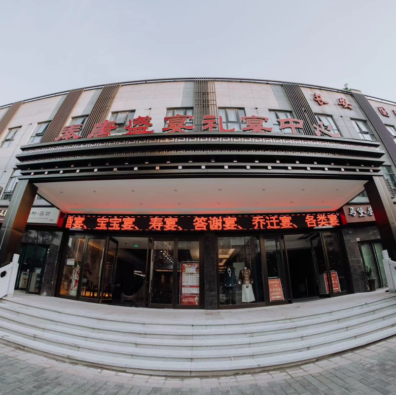 秦唐盛宴礼宴中心(西安雁塔店)