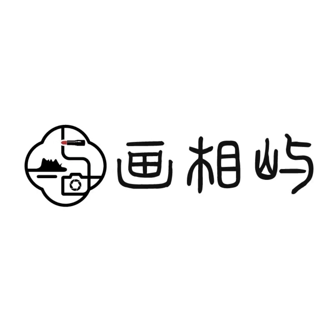 畫(huà)相嶼影像