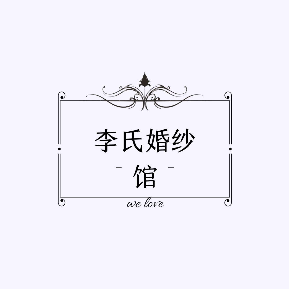 null李氏婚纱馆