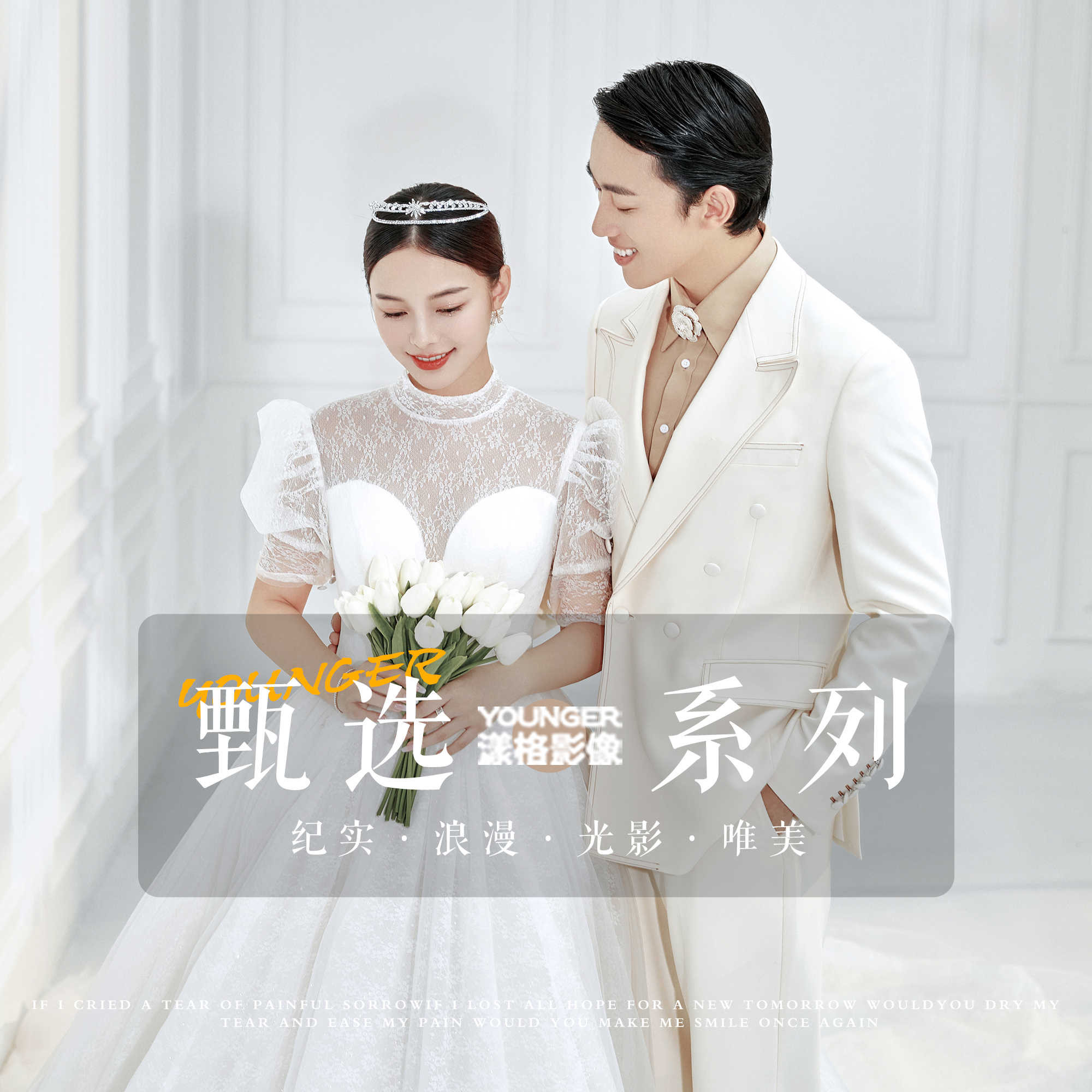 【精致小预算】内景婚纱照/风格不限/包邮/工作室