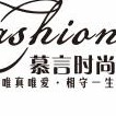 null慕言时尚
