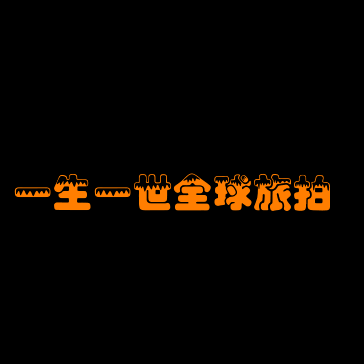 一生一世全球旅拍