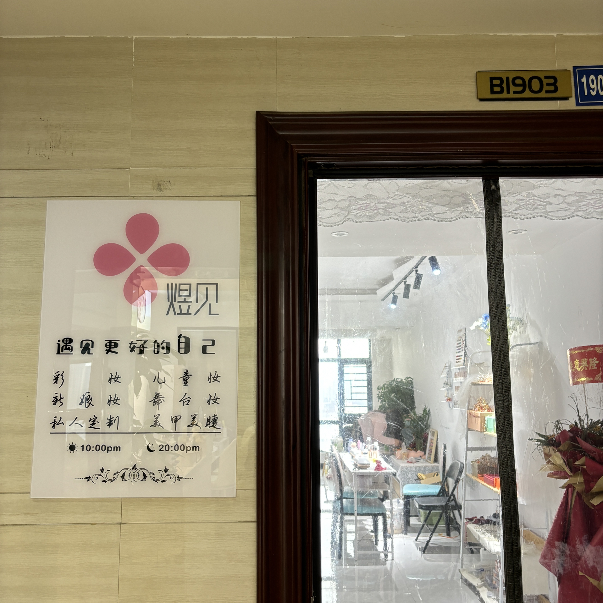 煜见美妆工作室