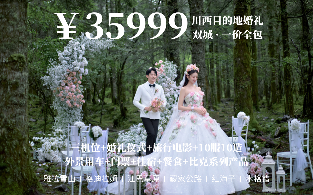 川西目的地婚礼【35999】一价全包套餐