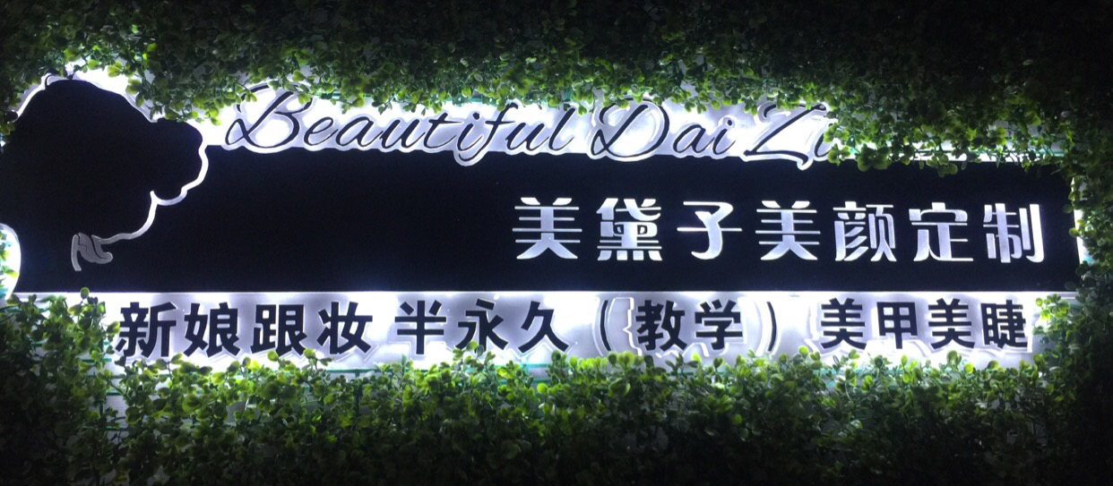 美黛子高端新娘造型