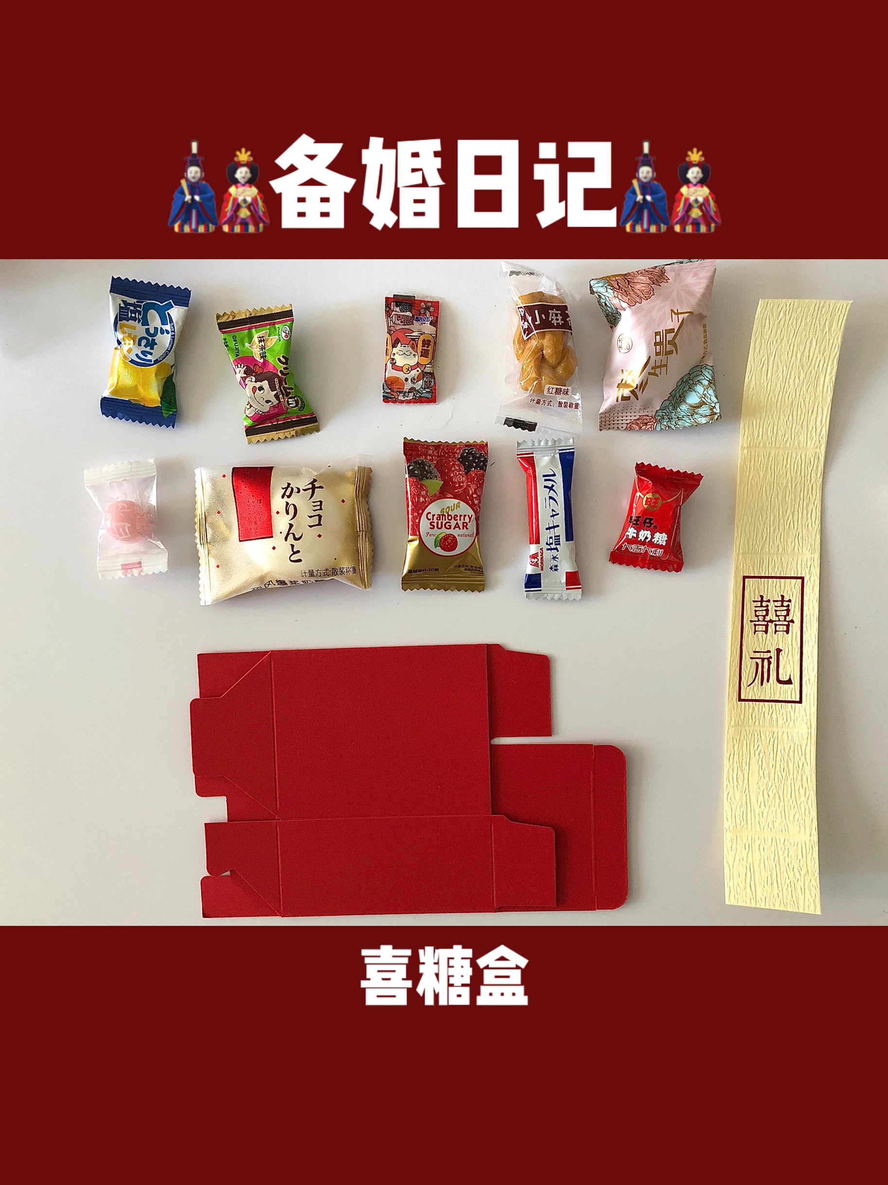 婚禮日記??喜糖+盒人均3元，好吃又好看