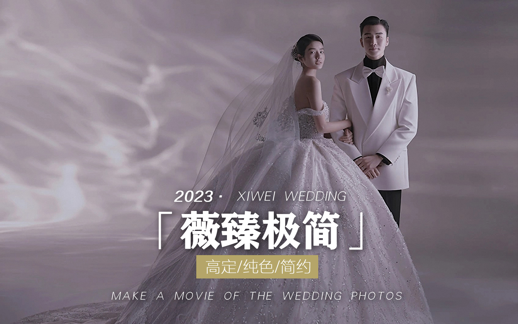 【为爱定制】十年明星团队+限定服务+轻奢婚纱照