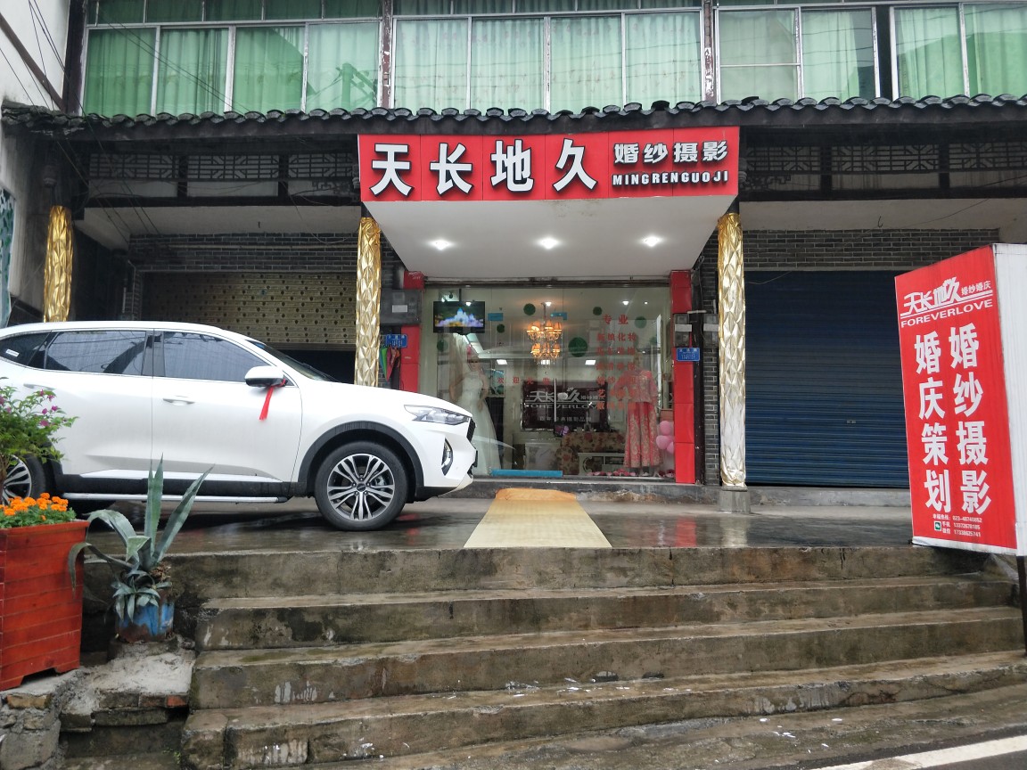天长地久婚纱摄影