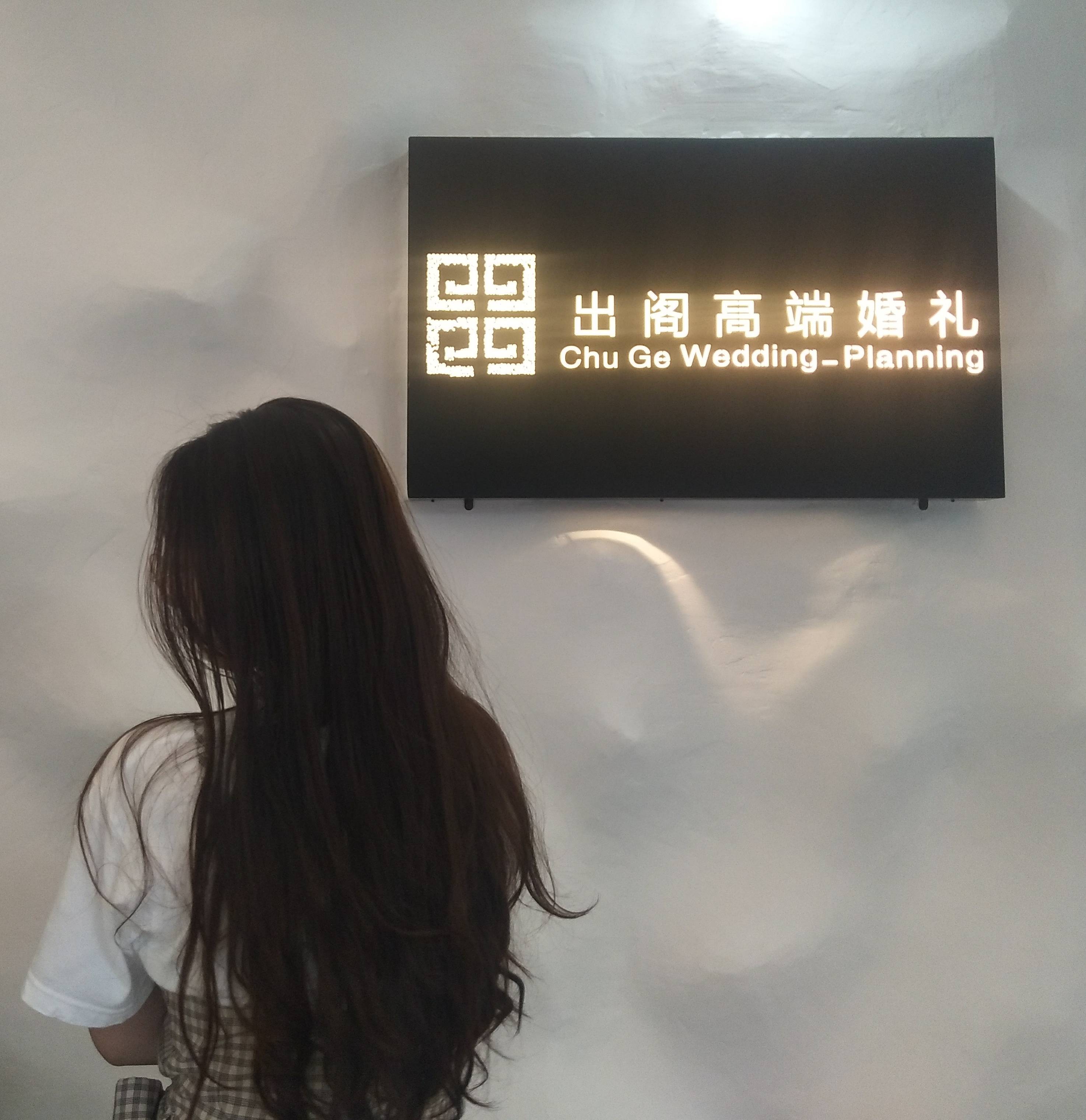出阁高端婚礼