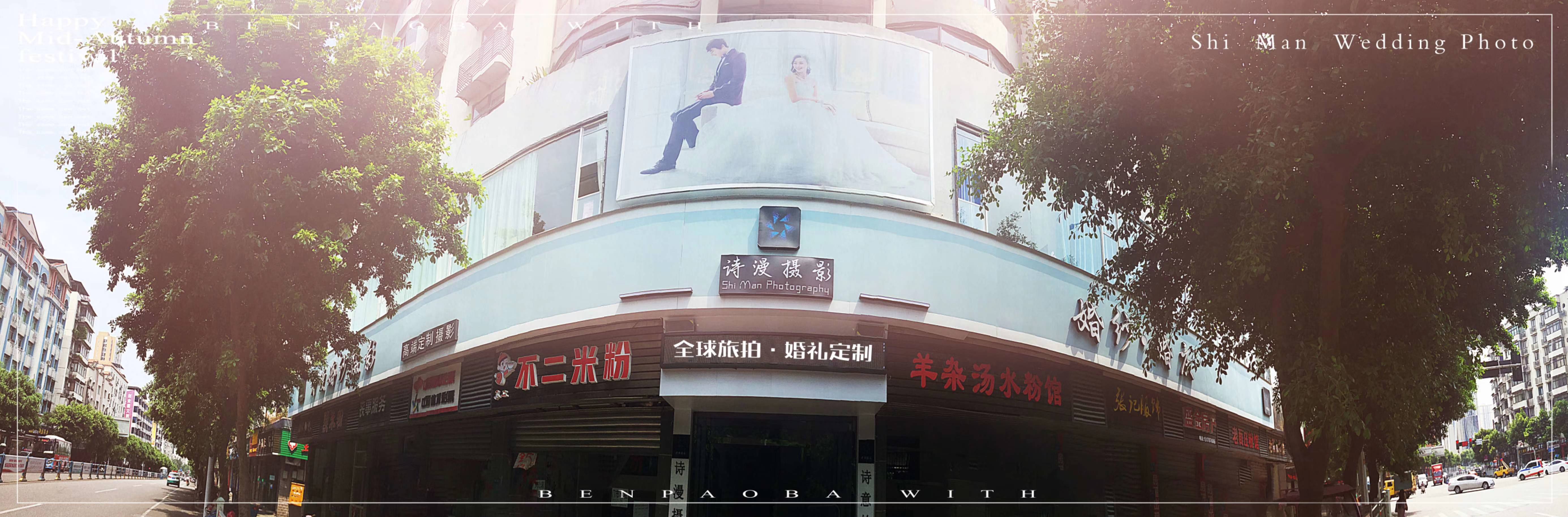 诗漫婚纱摄