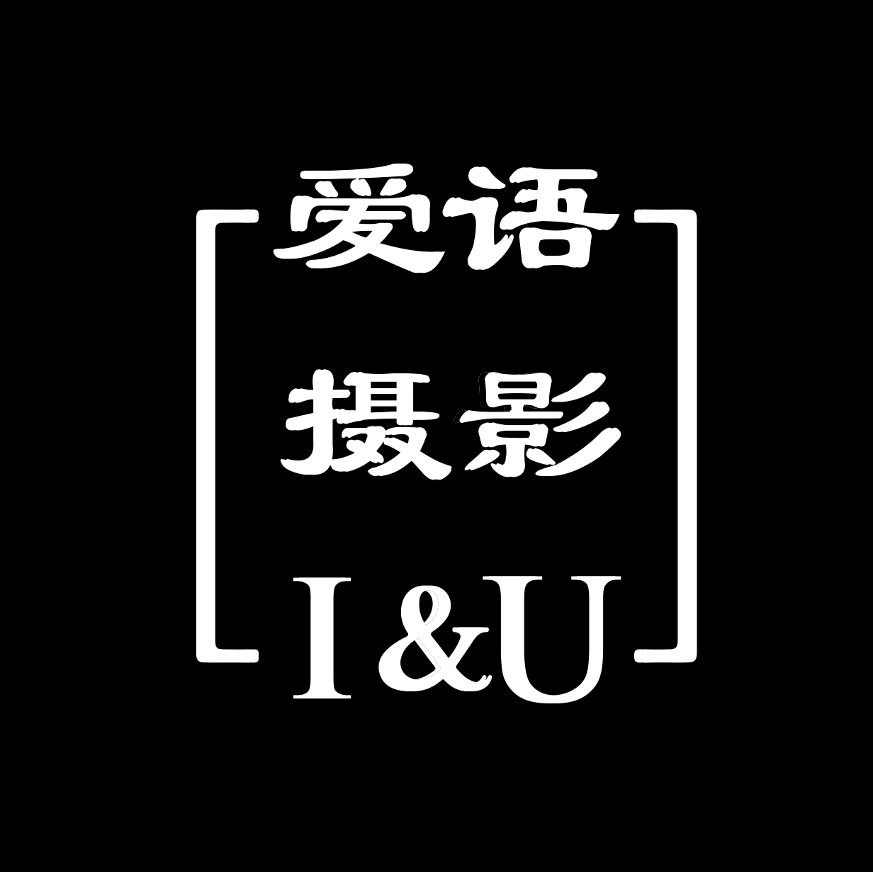 愛語攝影