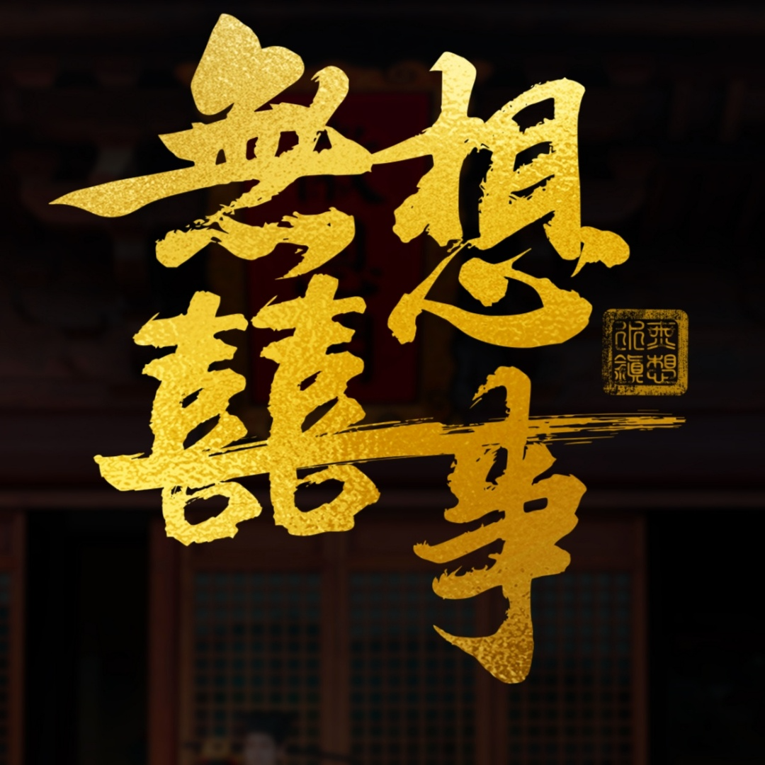 無想喜事婚策(無想水鎮(zhèn)景區(qū)店)